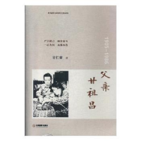 全新版亲甘祖昌:1905-19869787570508907江西教育出版社