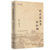 全新正版明兵部尚书许弘纲9787563060139河海大学出版社