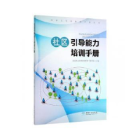 全新正版社区引导能力培训手册9787521901887中国林业出版社