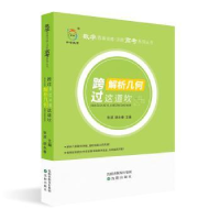 全新正版跨过解析几何这道坎9787544198745沈阳出版社