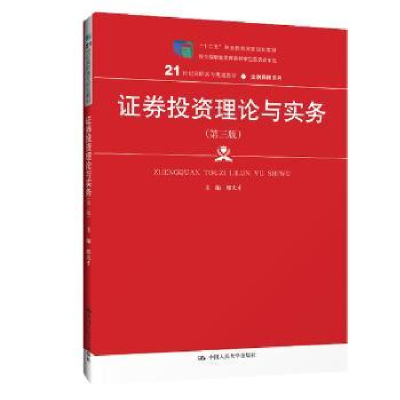 全新正版券理论与实务9787300275086中国人民大学出版社