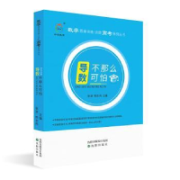 全新正版导数不那么可怕9787544198936沈阳出版社