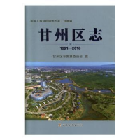 全新正版甘州区志(1991—2016)9787549018062甘肃文化出版社