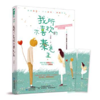 全新正版我所不喜欢的秦先生9787221157980贵州人民出版社