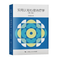 全新正版实用认知心理治疗学9787208165上海人民出版社