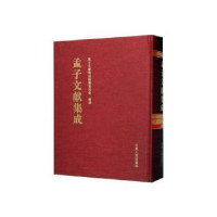 全新正版孟子文献集成(四六卷)9787209150山东人民出版社