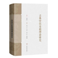 全新正版古典中医基础理论研究9787547848722上海科学技术出版社