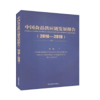 全新正版食应链发展报告(2018-2019)9787520810388中国商业出版社