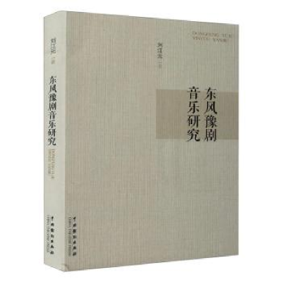 全新正版东风豫剧音乐研究9787104048251中国戏剧出版社