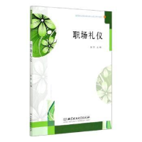 全新正版职场礼仪9787568286886北京理工大学出版社