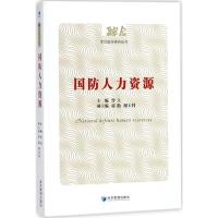 全新正版国防人力资源9787509649244经济管理出版社