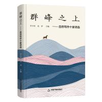 全新正版群峰之上:自然写作十家诗选9787506887458中国书籍出版社