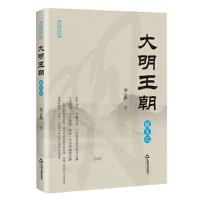 全新正版大明王朝诞生记9787506890151中国书籍出版社