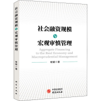 全新正版社会融资规模与宏观审慎管理9787519912208研究出版社