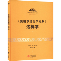 全新正版《黑格尔法哲学批判》这样学9787519912260研究出版社