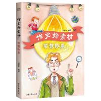 全新正版作文好素材(智慧故事)9787547439869山东画报出版社