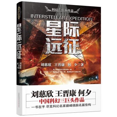 全新正版星际远征9787547043141万卷出版公司