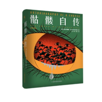 全新正版骷髅自传(精)9787555115212广西科学技术出版社