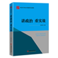 全新正版讲政治重实效9787513668033中国经济出版社