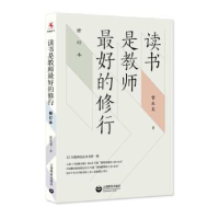 全新正版读书是教师的修行9787572009785上海教育出版社有限公司