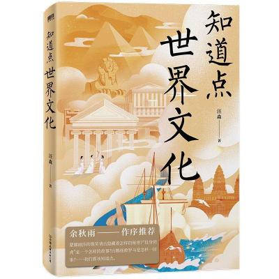 全新正版知道点世界文化9787505752429中国友谊出版公司
