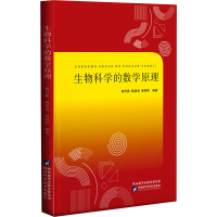 全新正版生物科学的数学原理9787536980488陕西科学技术出版社