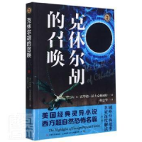 全新正版克休尔胡的召唤/域外故事会9787532179978上海文艺出版社