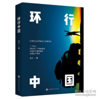 全新正版环行中国9787569945485北京时代华文书局有限公司