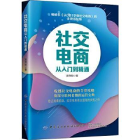 全新正版社交电商从入门到精通9787518093724中国纺织出版社