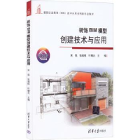 全新正版装饰BIM模型创建技术与应用9787302611325清华大学出版社