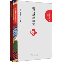 全新正版明代思想研究9787209119467山东人民出版社