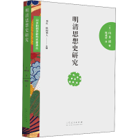 全新正版明清思想史研究9787209111782山东人民出版社