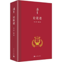 全新正版论歌德(精装)9787020173440人民文学出版社