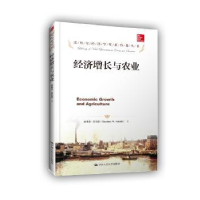 全新正版经济增长与农业9787300204192中国人民大学出版社