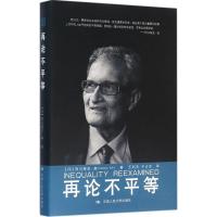 全新正版再论不平等978730025中国人民大学出版社