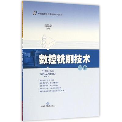 全新正版数控铣削技术:下册9787547831120上海科学技术出版社