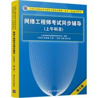 全新正版网络同步辅导:上午科目9787302506942清华大学出版社