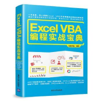 全新正版Excel VBA编程实战宝典9787302502999清华大学出版社