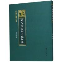 全新正版皖人书画印文献叙录9787546182469山社