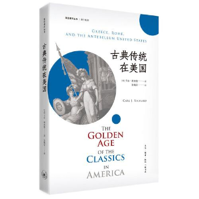 全新正版古典传统在美国9787108066435生活.读书.新知三联书店