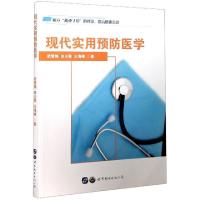 全新正版现代实用预防医学9787519270797世界图书出版公司