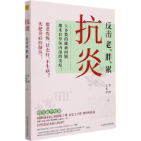 全新正版抗炎:反击老、胖、累9787518987160科学技术文献出版社