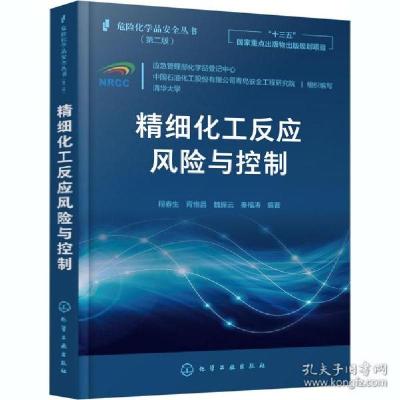 全新正版精细化工反应风险与控制9787129429化学工业出版社