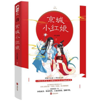 全新正版京城小红娘9787514516388中国致公出版社