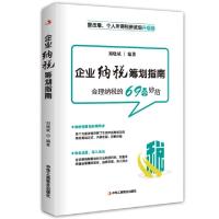 全新正版企业纳税筹划指南9787515826中华工商联合出版社