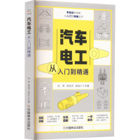 全新正版汽车电工从入门到精通9787520819879中国商业出版社