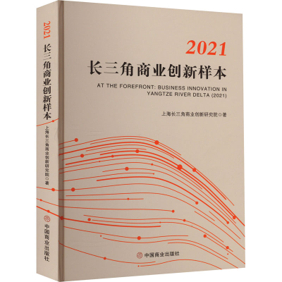 全新正版2021长三角商业创新样本9787520820783中国商业出版社