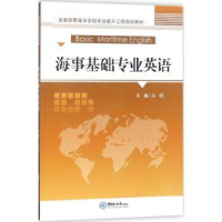 全新正版海事基础专业英语9787567016309中国海洋大学出版社