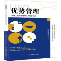 全新正版优势管理9787520822510中国商业出版社