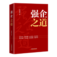 全新正版强企之道9787513669115中国经济出版社